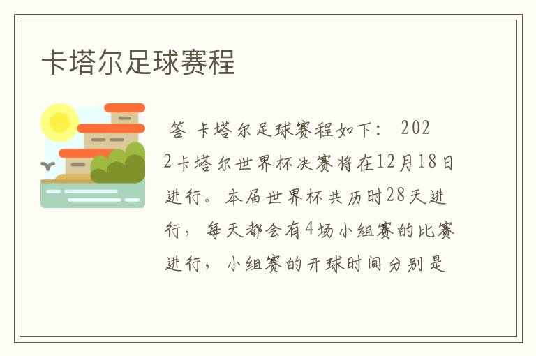 卡塔尔足球赛程