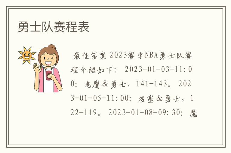 勇士队赛程表