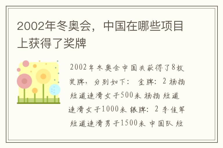 2002年冬奥会，中国在哪些项目上获得了奖牌