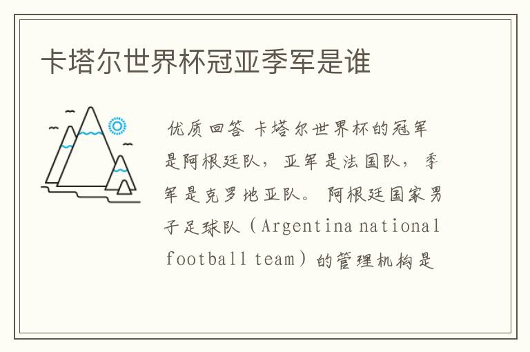 卡塔尔世界杯冠亚季军是谁