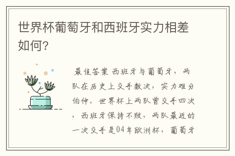 世界杯葡萄牙和西班牙实力相差如何?