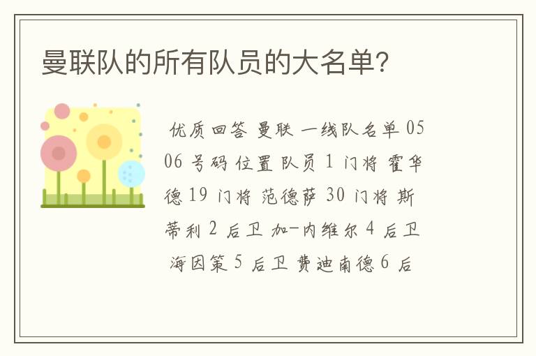 曼联队的所有队员的大名单?