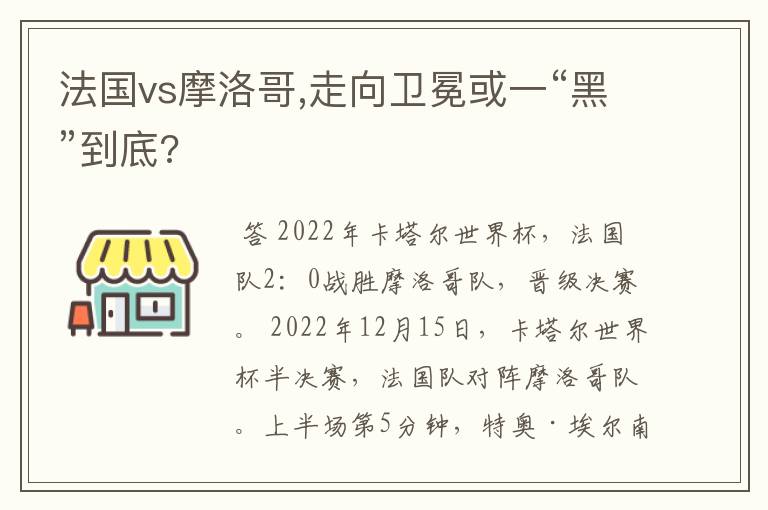 法国vs摩洛哥,走向卫冕或一“黑”到底?