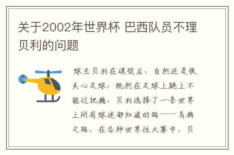 关于2002年世界杯 巴西队员不理贝利的问题