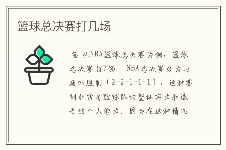 篮球总决赛打几场