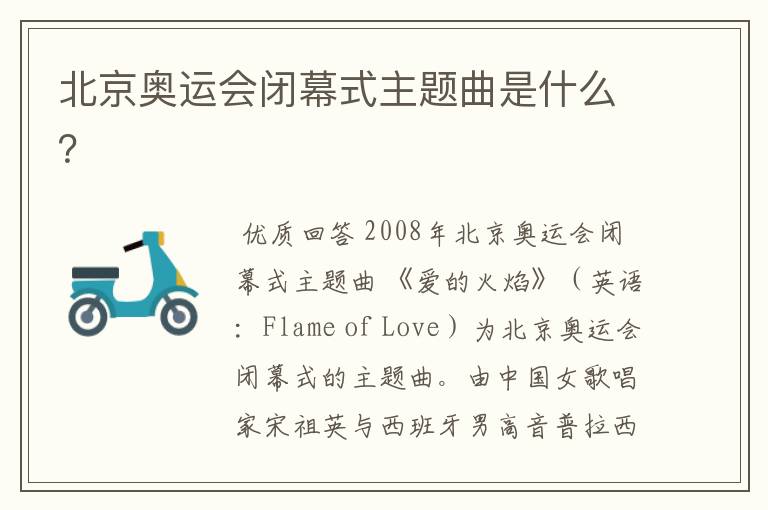 北京奥运会闭幕式主题曲是什么？