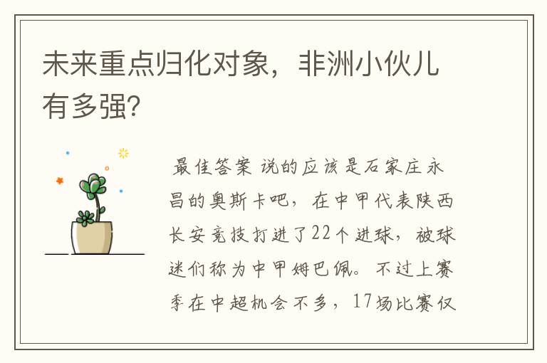 未来重点归化对象，非洲小伙儿有多强？