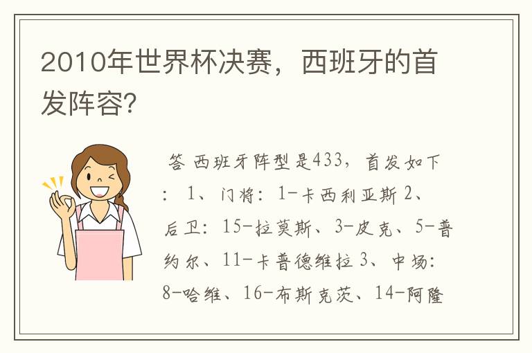 2010年世界杯决赛,西班牙的首发阵容?