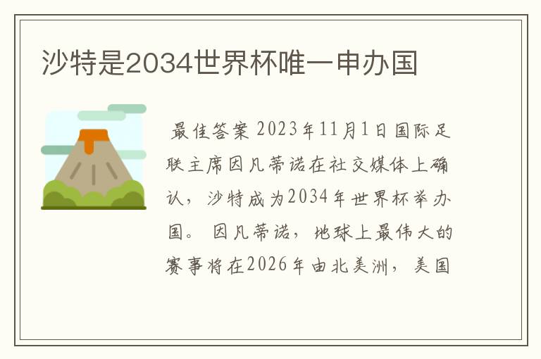 沙特是2034世界杯唯一申办国