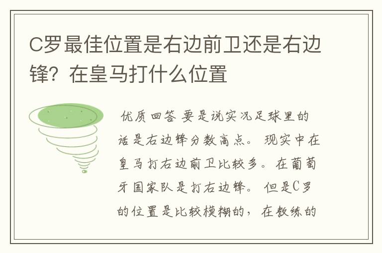 C罗最佳位置是右边前卫还是右边锋?在皇马打什么位置