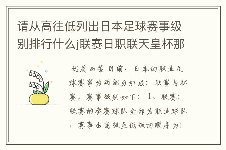 请从高往低列出日本足球赛事级别排行什么j联赛日职联天皇杯那些