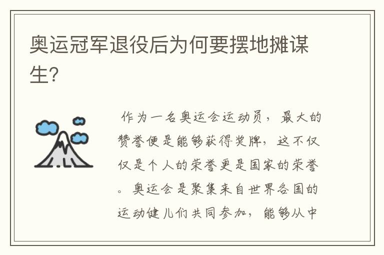 奥运冠军退役后为何要摆地摊谋生?