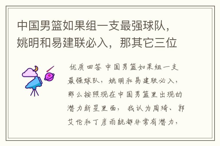 中国男篮如果组一支最强球队,姚明和易建联必入,那其它三位应该有谁?