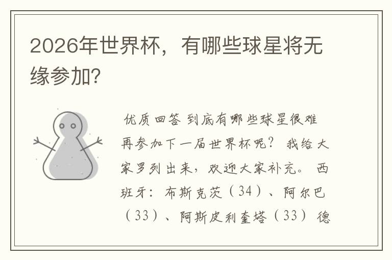2026年世界杯,有哪些球星将无缘参加?