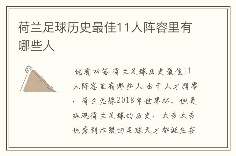 荷兰足球历史最佳11人阵容里有哪些人