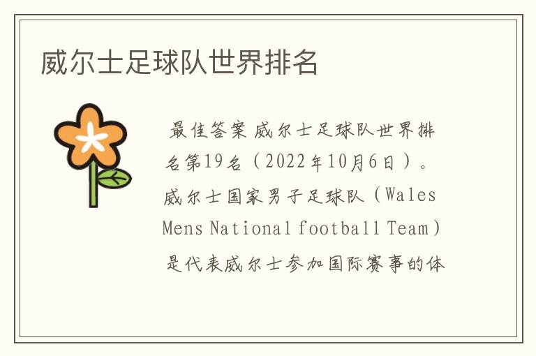 威尔士足球队世界排名