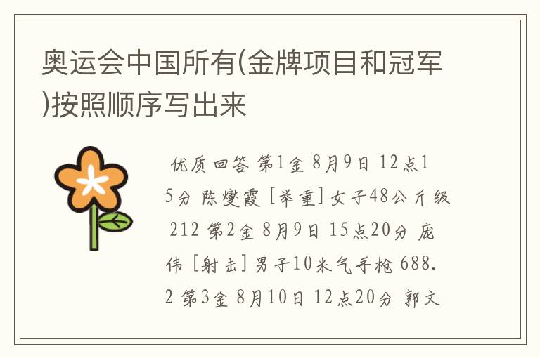 奥运会中国所有(金牌项目和冠军)按照顺序写出来