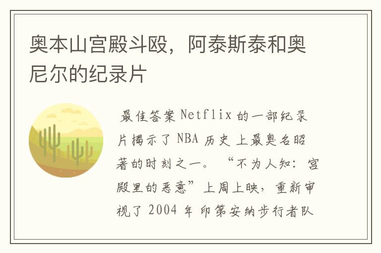 奥本山宫殿斗殴,阿泰斯泰和奥尼尔的纪录片