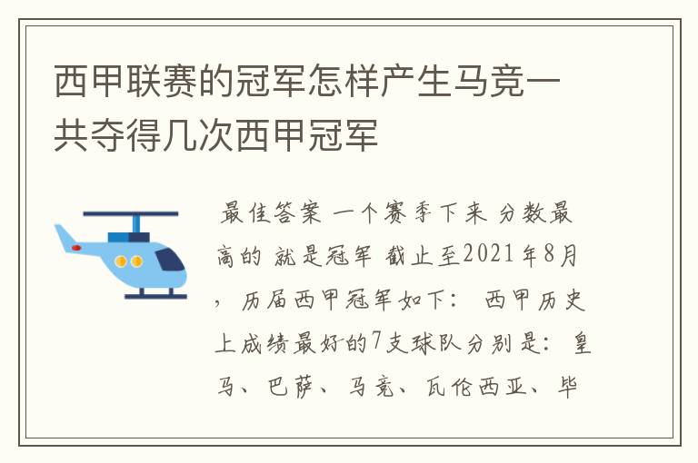 西甲联赛的冠军怎样产生马竞一共夺得几次西甲冠军