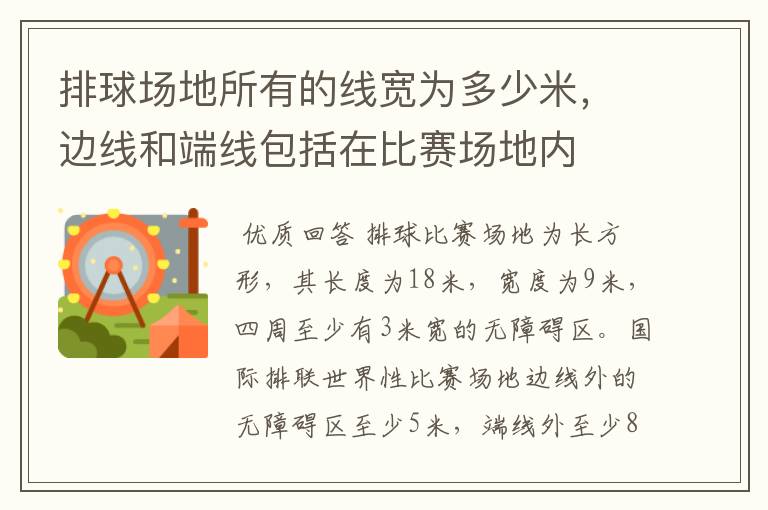 排球场地所有的线宽为多少米,边线和端线包括在比赛场地内