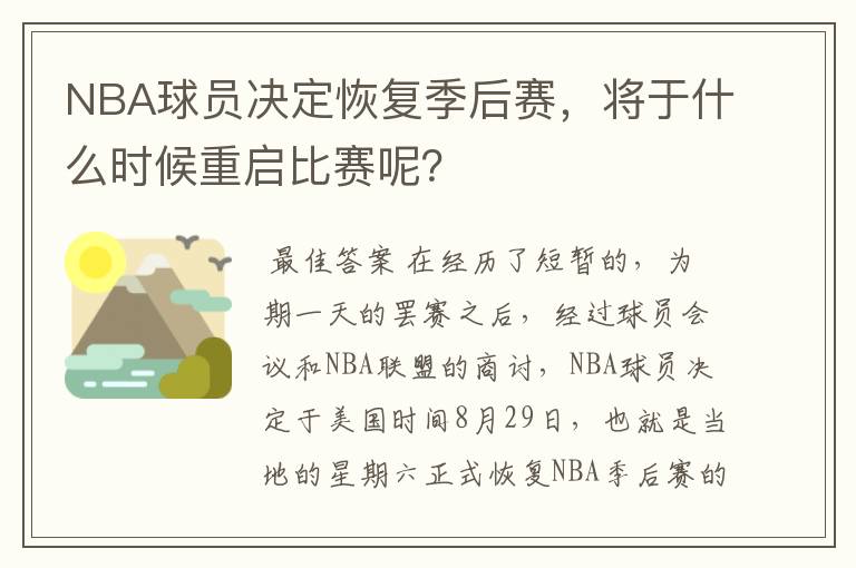 NBA球员决定恢复季后赛,将于什么时候重启比赛呢?