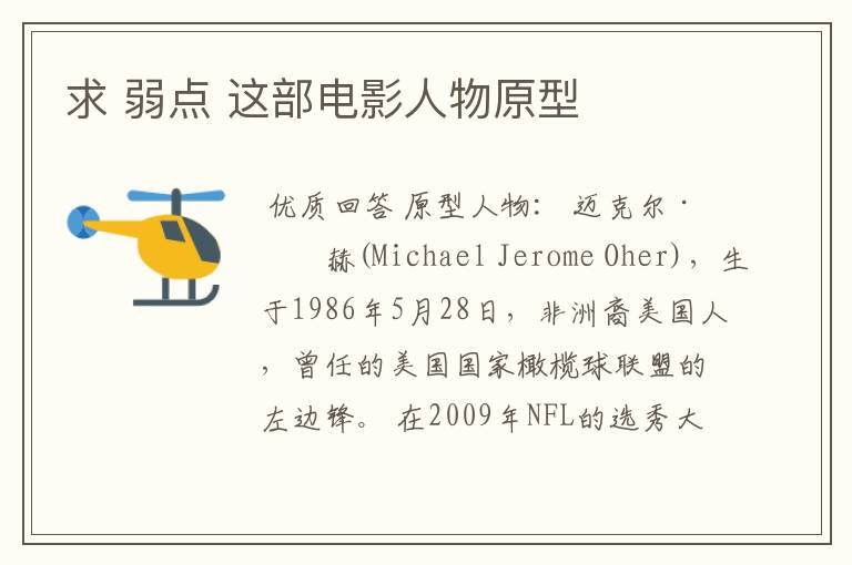 求 弱点 这部电影人物原型
