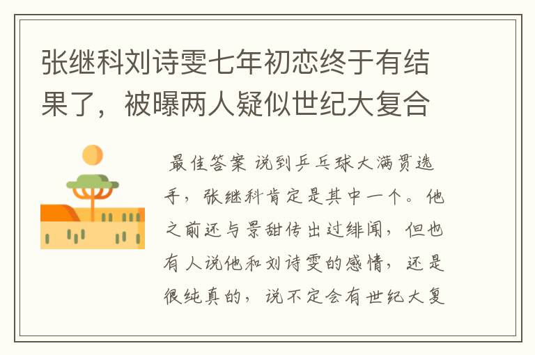 张继科刘诗雯七年初恋终于有结果了,被曝两人疑似世纪大复合,咋回事?