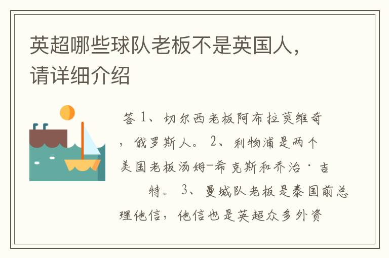 英超哪些球队老板不是英国人,请详细介绍