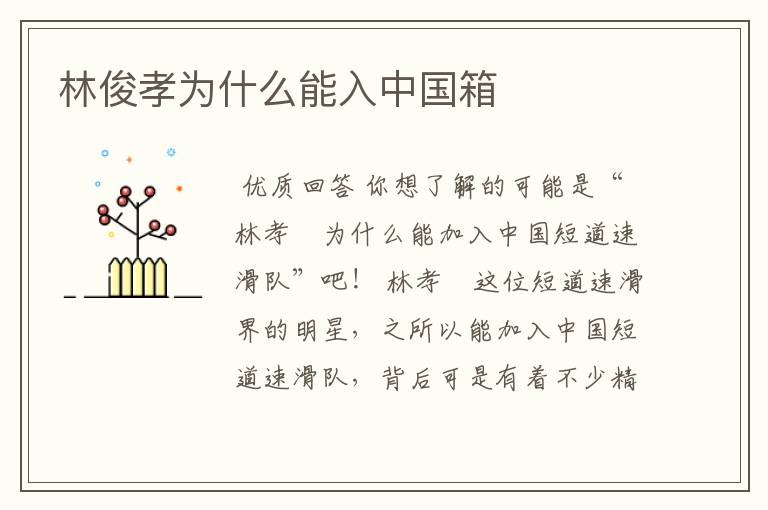 林俊孝为什么能入中国箱