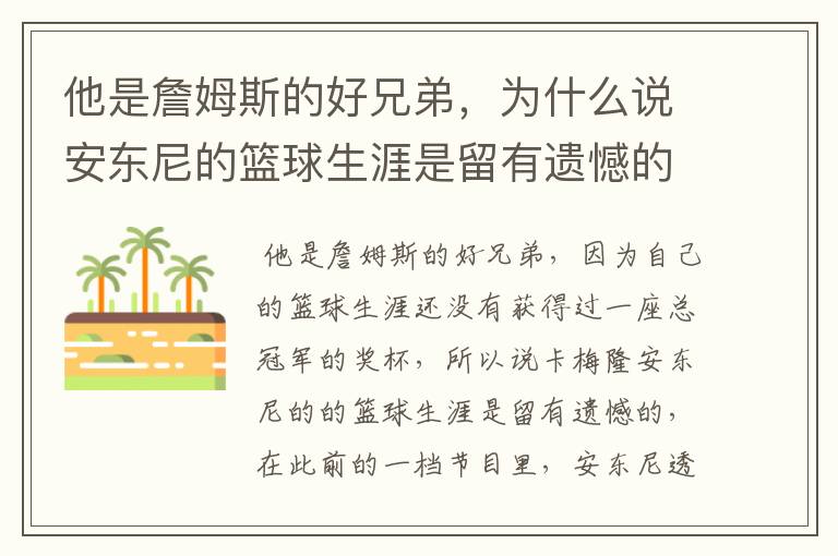 他是詹姆斯的好兄弟,为什么说安东尼的篮球生涯是留有遗憾的呢?