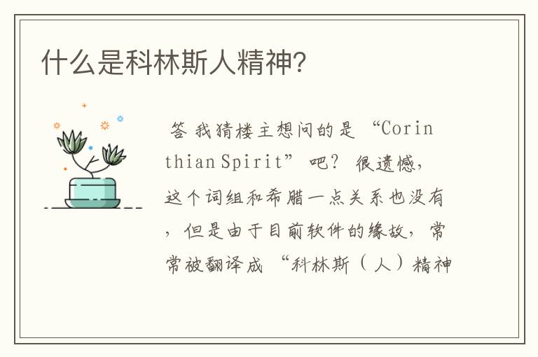 什么是科林斯人精神?