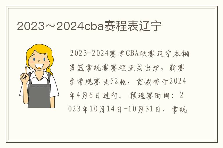 2023~2024cba赛程表辽宁