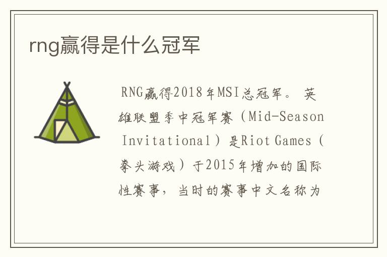 rng赢得是什么冠军