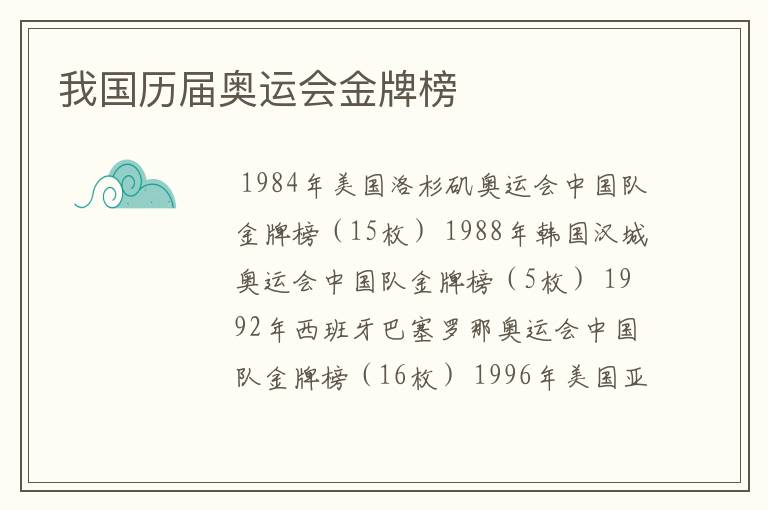 我国历届奥运会金牌榜