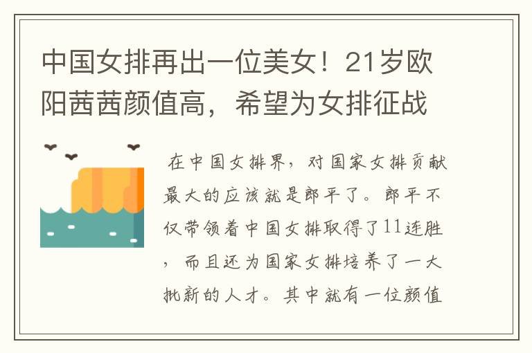 中国女排再出一位美女!21岁欧阳茜茜颜值高,希望为女排征战大赛吗?