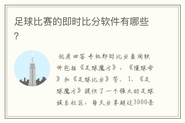 足球比赛的即时比分软件有哪些?