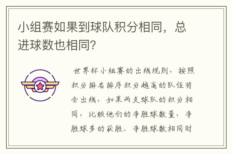 小组赛如果到球队积分相同,总进球数也相同?
