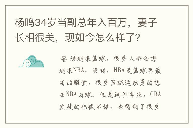 杨鸣34岁当副总年入百万,妻子长相很美,现如今怎么样了?