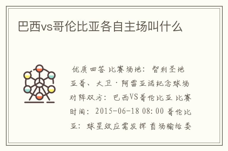 巴西vs哥伦比亚各自主场叫什么