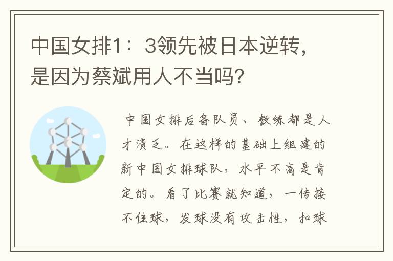 中国女排1:3领先被日本逆转,是因为蔡斌用人不当吗?