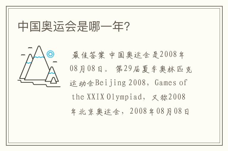 中国奥运会是哪一年?