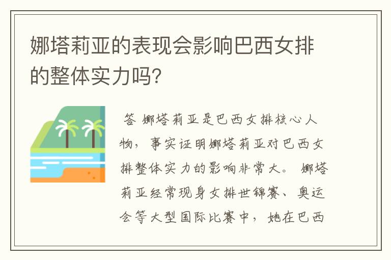 娜塔莉亚的表现会影响巴西女排的整体实力吗?