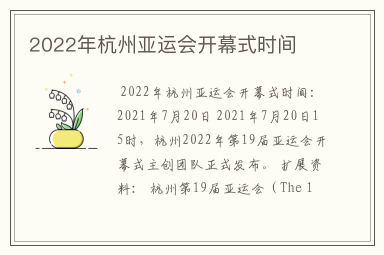 2022年杭州亚运会开幕式时间