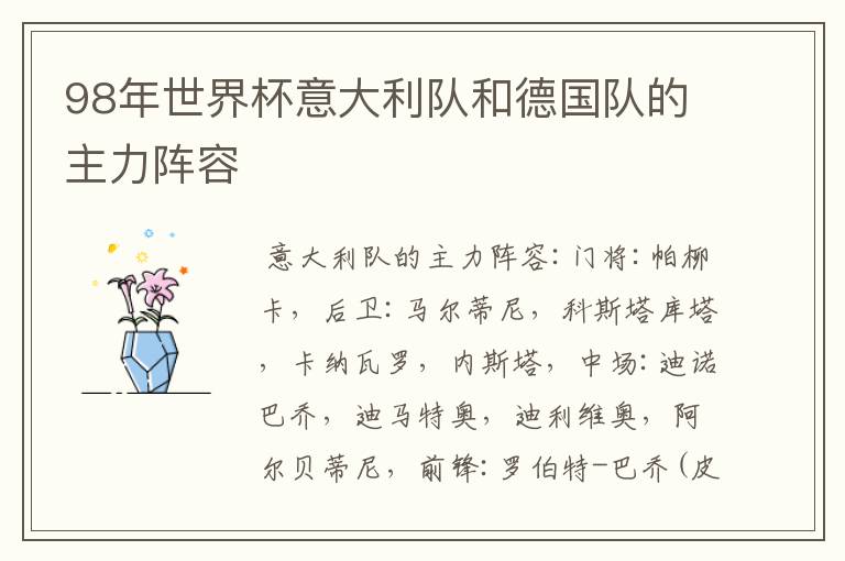 98年世界杯意大利队和德国队的主力阵容