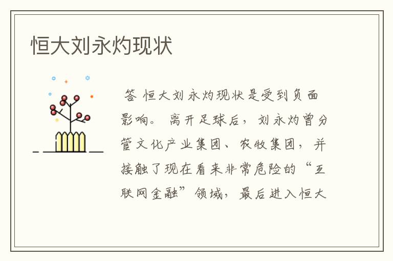 恒大刘永灼现状