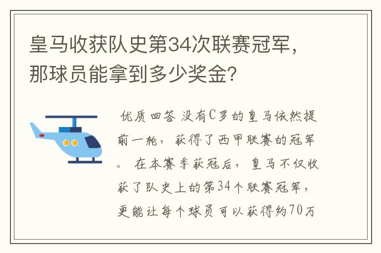 皇马收获队史第34次联赛冠军,那球员能拿到多少奖金?