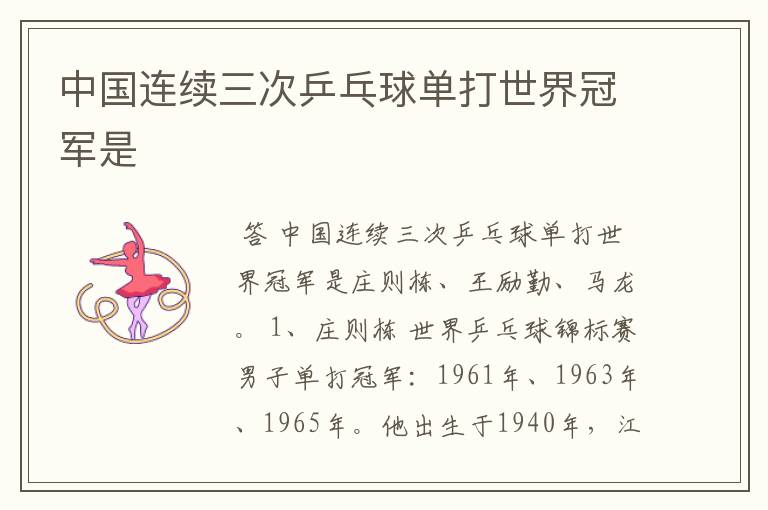 中国连续三次乒乓球单打世界冠军是