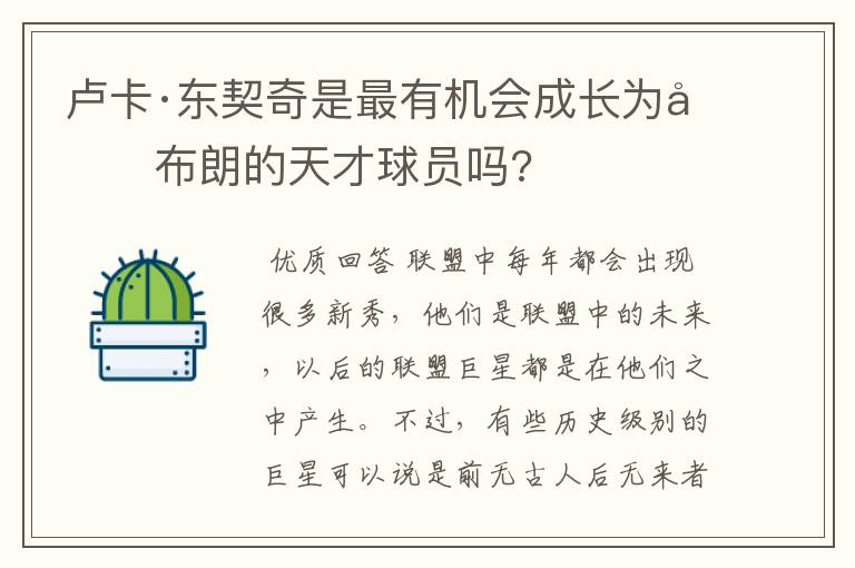 卢卡·东契奇是最有机会成长为勒布朗的天才球员吗?