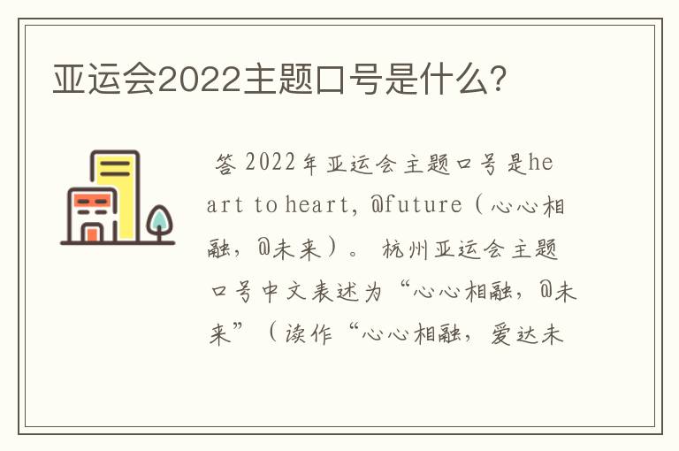 亚运会2022主题口号是什么?