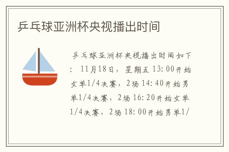 乒乓球亚洲杯央视播出时间